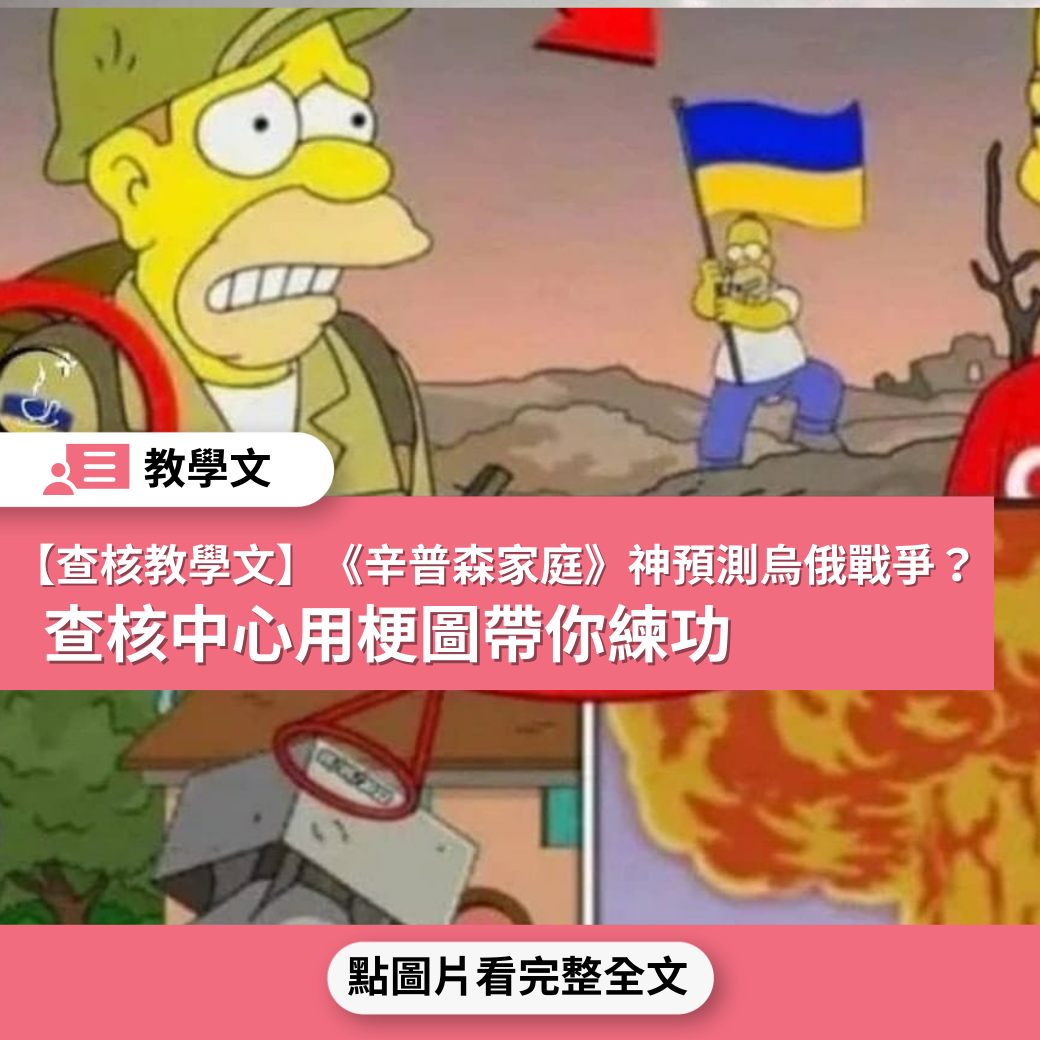 【查核教學文】《辛普森家庭》神預測烏俄戰爭？ 查核中心用梗圖帶你練功